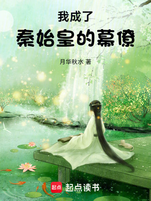 我成了秦始皇的幕僚