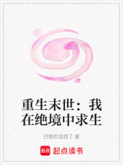 重生末世：我在絕境中求生