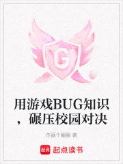 用游戲BUG知識，碾壓校園對決