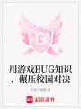 用游戲BUG知識，碾壓校園對決