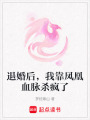退婚后，我靠鳳凰血脈殺瘋了