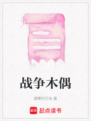 戰爭木偶