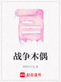 戰爭木偶
