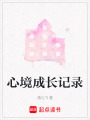 心境成長記錄