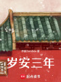 歲安三年