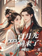 暴君的白月光回來了