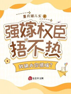強嫁權臣捂不熱，我換夫你慌啥？