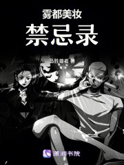 霧都美妝禁忌錄