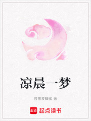 涼晨一夢