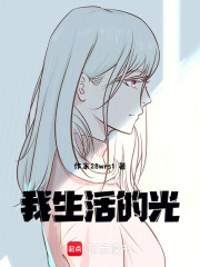 我生活的光