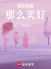 回憶總是那么美好