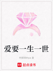 愛要一生一世