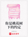 你是桃花樹下的約定