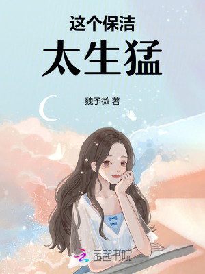 這個保潔太生猛！