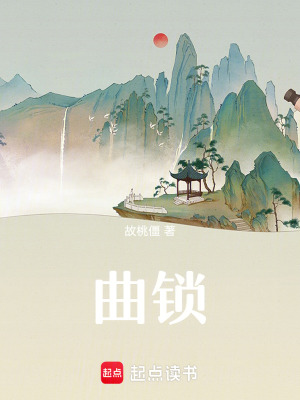 曲鎖