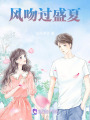 風吻過盛夏