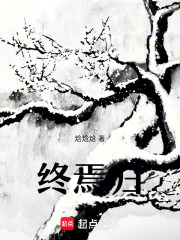 終焉歸