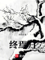 終焉歸