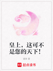 皇上，這可不是您的天下！