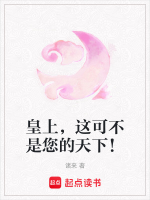 皇上，這可不是您的天下！