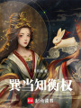 巽當知衡權