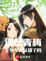 誤墜青梅：王爺今天認錯了嗎
