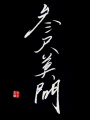 三尺莫問