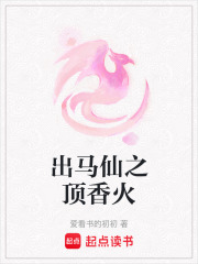 出馬仙之頂香火