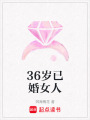 36歲已婚女人