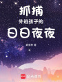 抓捕外逃孩子的日日夜夜