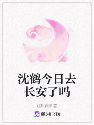 沈鶴今日去長安了嗎