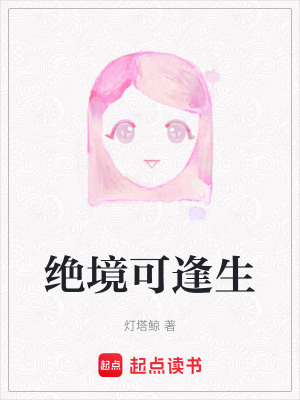 絕境可逢生