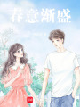 春意漸盛