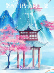 鵲橋門傳奇第二部
