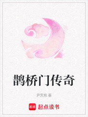 鵲橋門傳奇