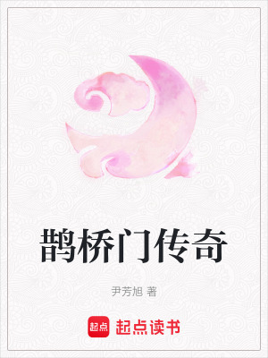 鵲橋門傳奇