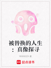 被替換的人生：真像探尋