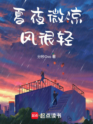 夏夜微涼，風很輕