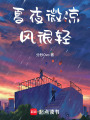 夏夜微涼，風(fēng)很輕