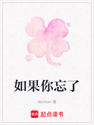 如果你忘了