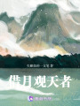 借月觀天者