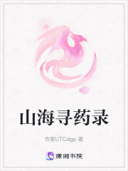 山海尋藥錄