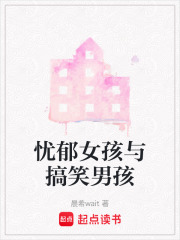 憂郁女孩與搞笑男孩