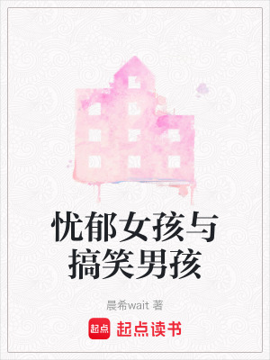 憂郁女孩與搞笑男孩