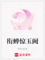 銜蟬驚玉闕