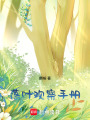 落葉觀察手冊