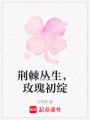 荊棘叢生，玫瑰初綻