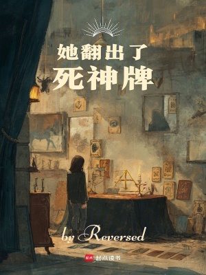她翻出了死神牌