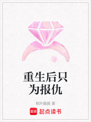 重生后只為報仇