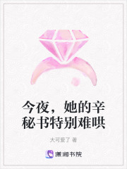 今夜，她的辛秘書特別難哄